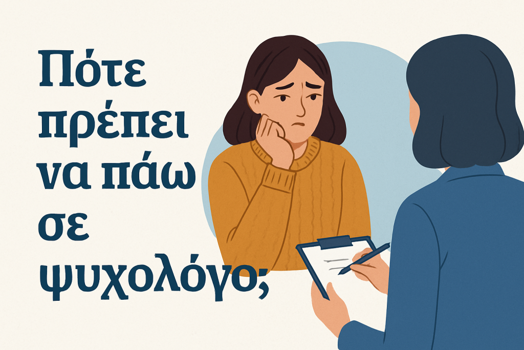πότε πρέπει να πάω σε ψυχολόγο.