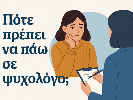 πότε να πάω σε ψυχολόγο.