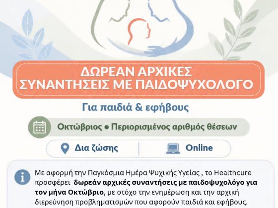 Δωρεάν αρχική συνάντηση με παιδοψυχολόγο στη Λάρισα - Healthcure
